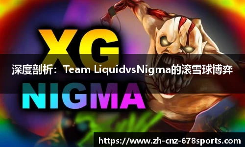 深度剖析：Team LiquidvsNigma的滚雪球博弈