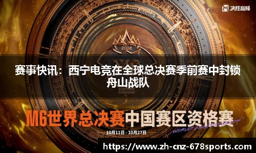 赛事快讯：西宁电竞在全球总决赛季前赛中封锁舟山战队
