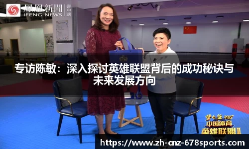 专访陈敏:深入探讨英雄联盟背后的成功秘诀与未来发展方向