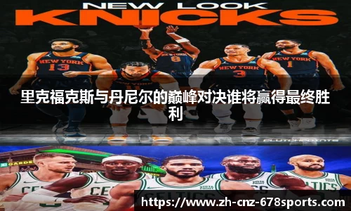 里克福克斯与丹尼尔的巅峰对决谁将赢得最终胜利