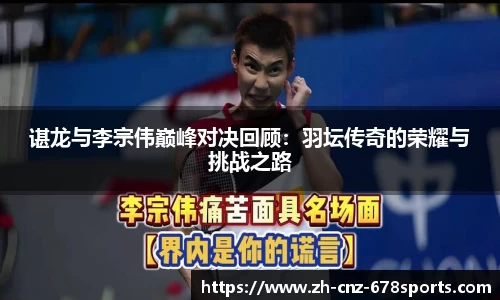谌龙与李宗伟巅峰对决回顾:羽坛传奇的荣耀与挑战之路