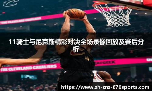 11骑士与尼克斯精彩对决全场录像回放及赛后分析